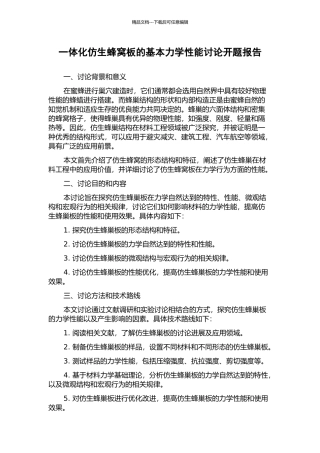 一体化仿生蜂窝板的基本力学性能研究开题报告