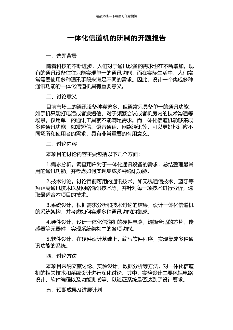 一体化信道机的研制的开题报告_第1页