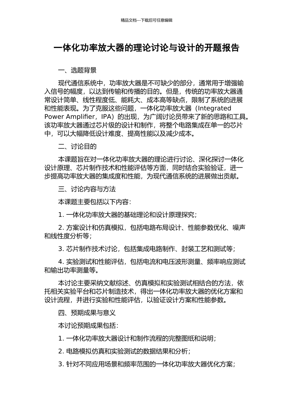 一体化功率放大器的理论研究与设计的开题报告_第1页