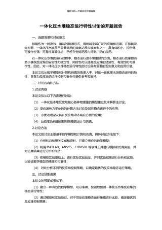 一体化压水堆稳态运行特性研究的开题报告