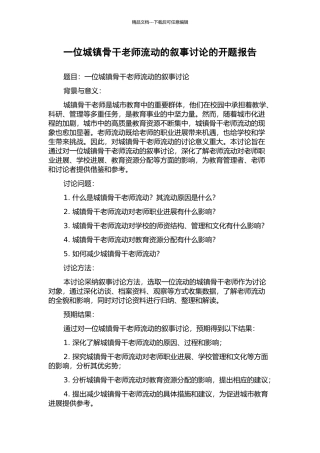 一位城镇骨干教师流动的叙事研究的开题报告