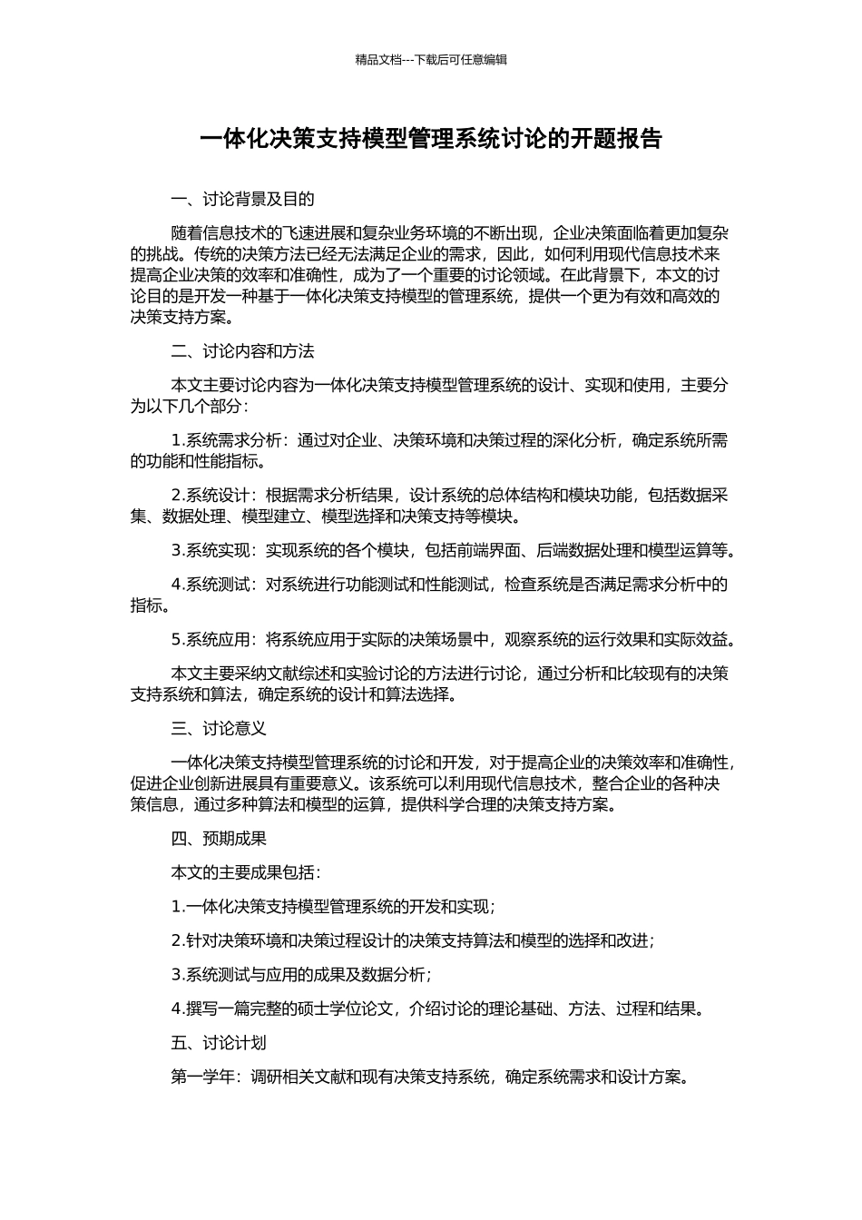 一体化决策支持模型管理系统研究的开题报告_第1页