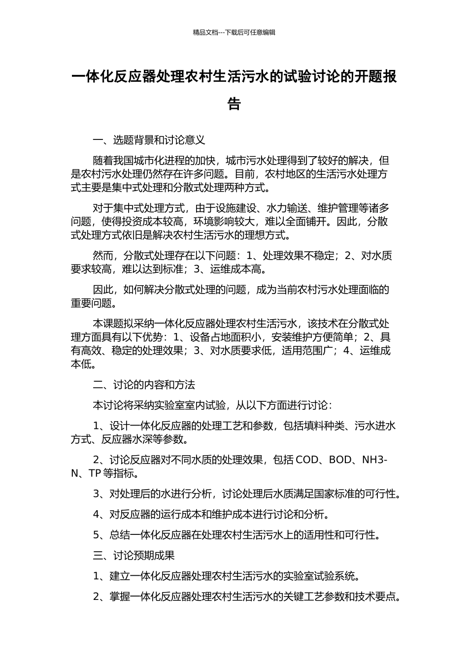 一体化反应器处理农村生活污水的试验研究的开题报告_第1页