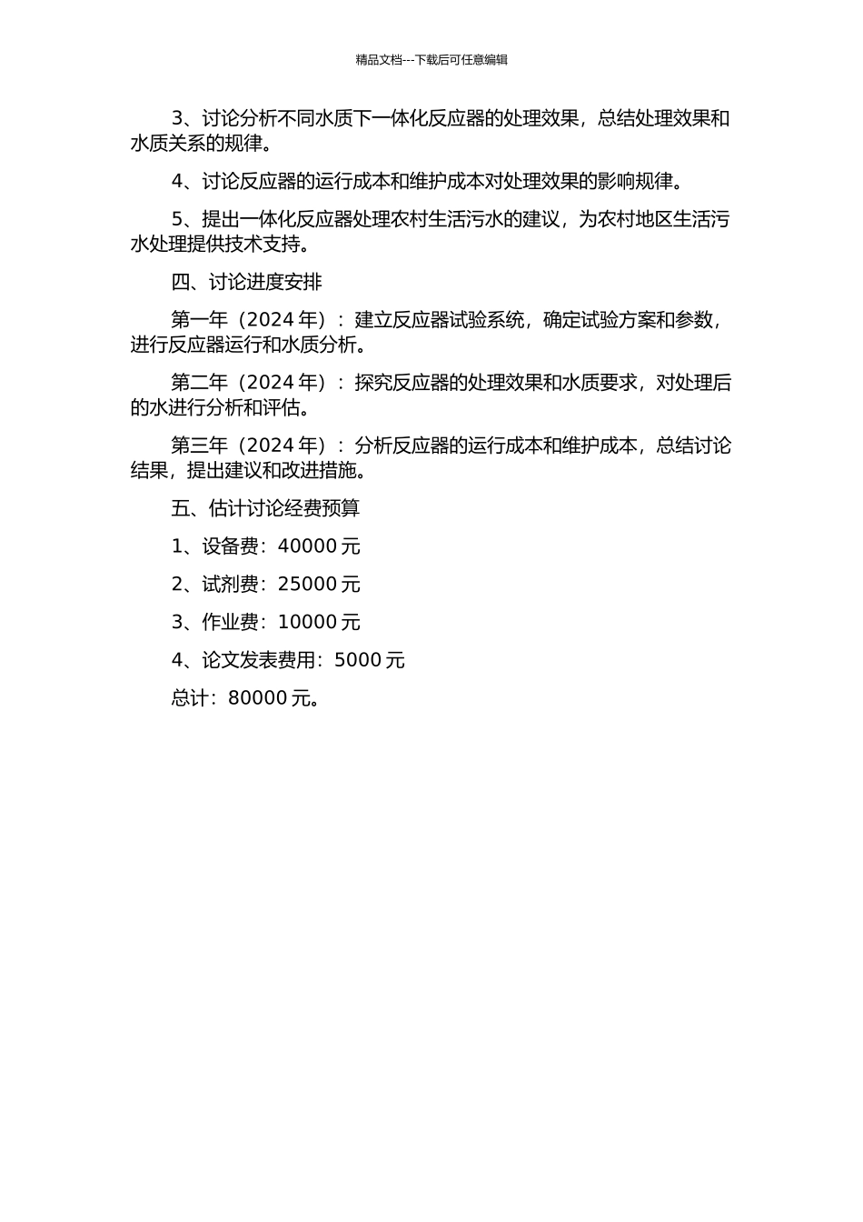 一体化反应器处理农村生活污水的试验研究的开题报告_第2页
