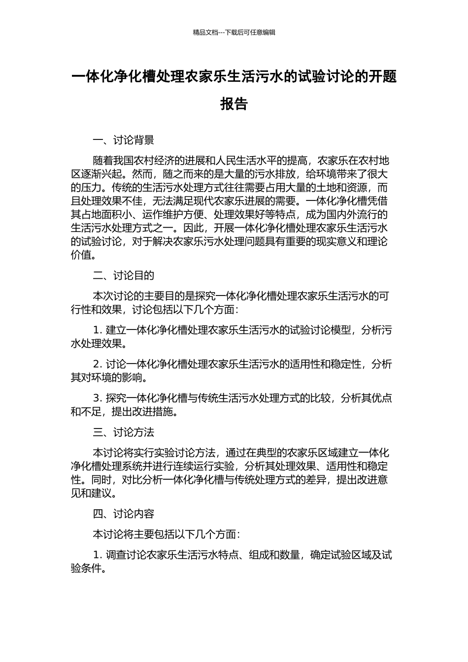 一体化净化槽处理农家乐生活污水的试验研究的开题报告_第1页