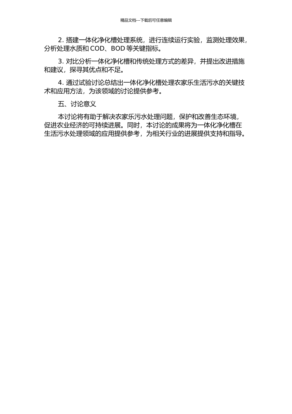 一体化净化槽处理农家乐生活污水的试验研究的开题报告_第2页