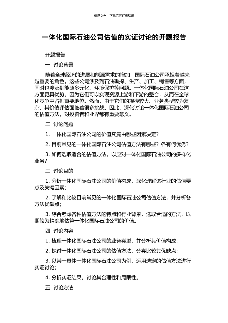 一体化国际石油公司估值的实证研究的开题报告_第1页