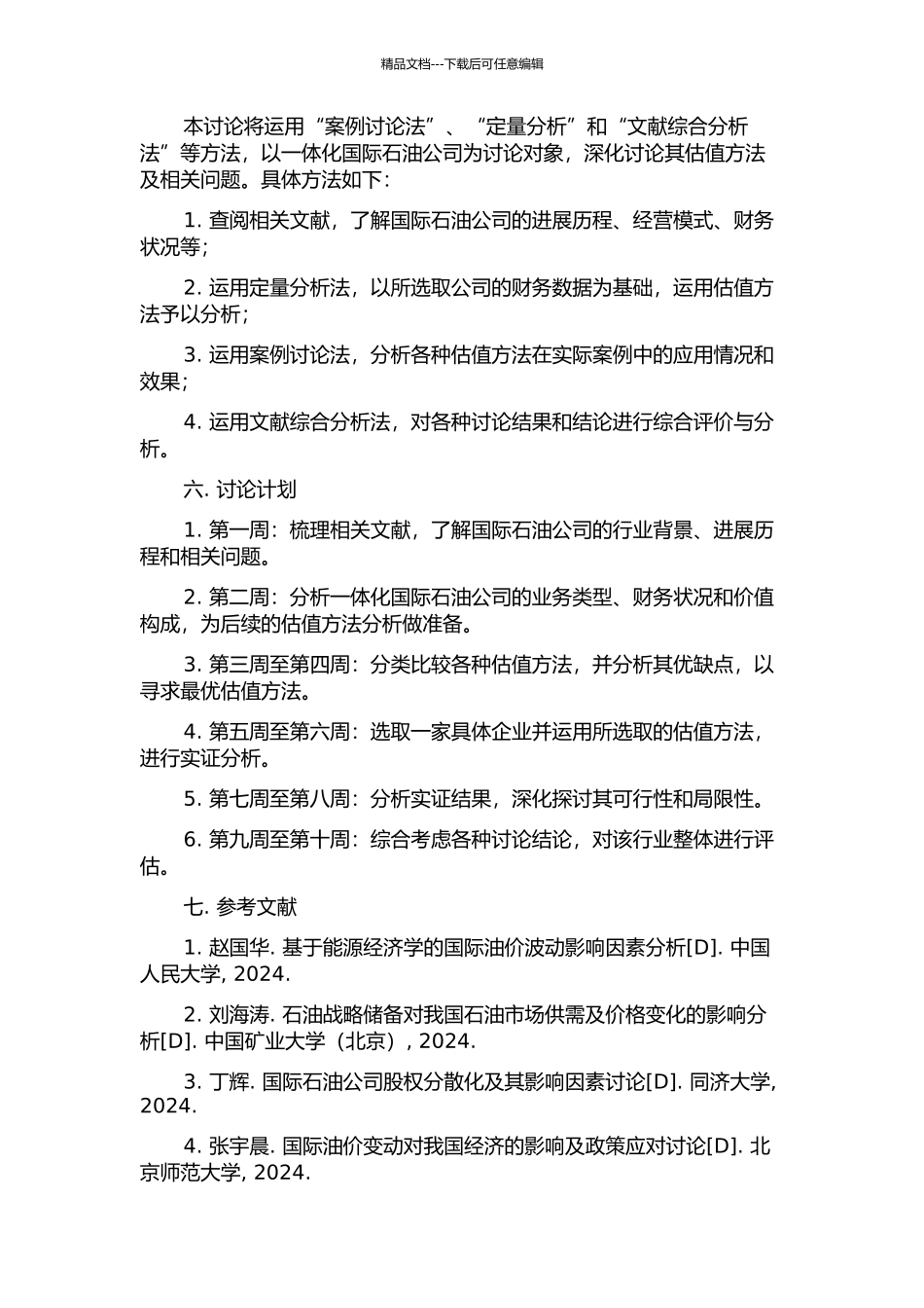 一体化国际石油公司估值的实证研究的开题报告_第2页