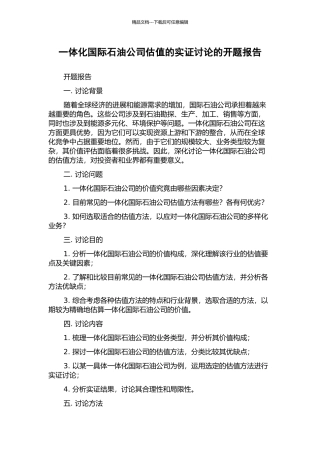 一体化国际石油公司估值的实证研究的开题报告