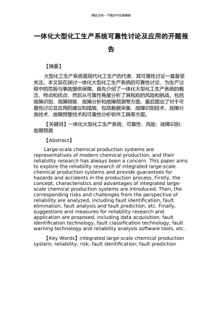 一体化大型化工生产系统可靠性研究及应用的开题报告