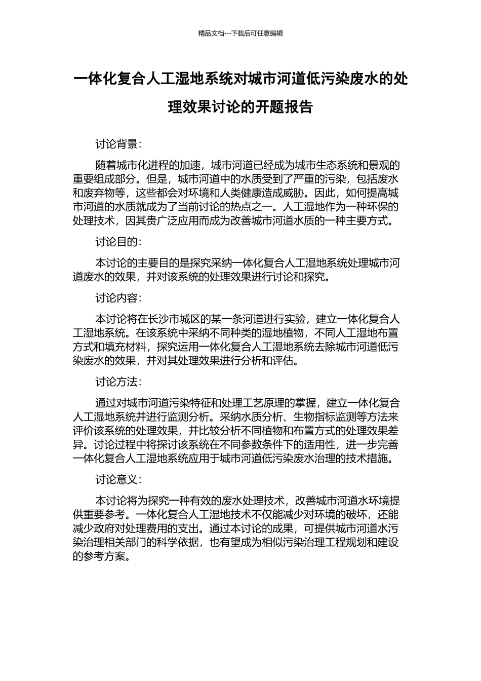一体化复合人工湿地系统对城市河道低污染废水的处理效果研究的开题报告_第1页
