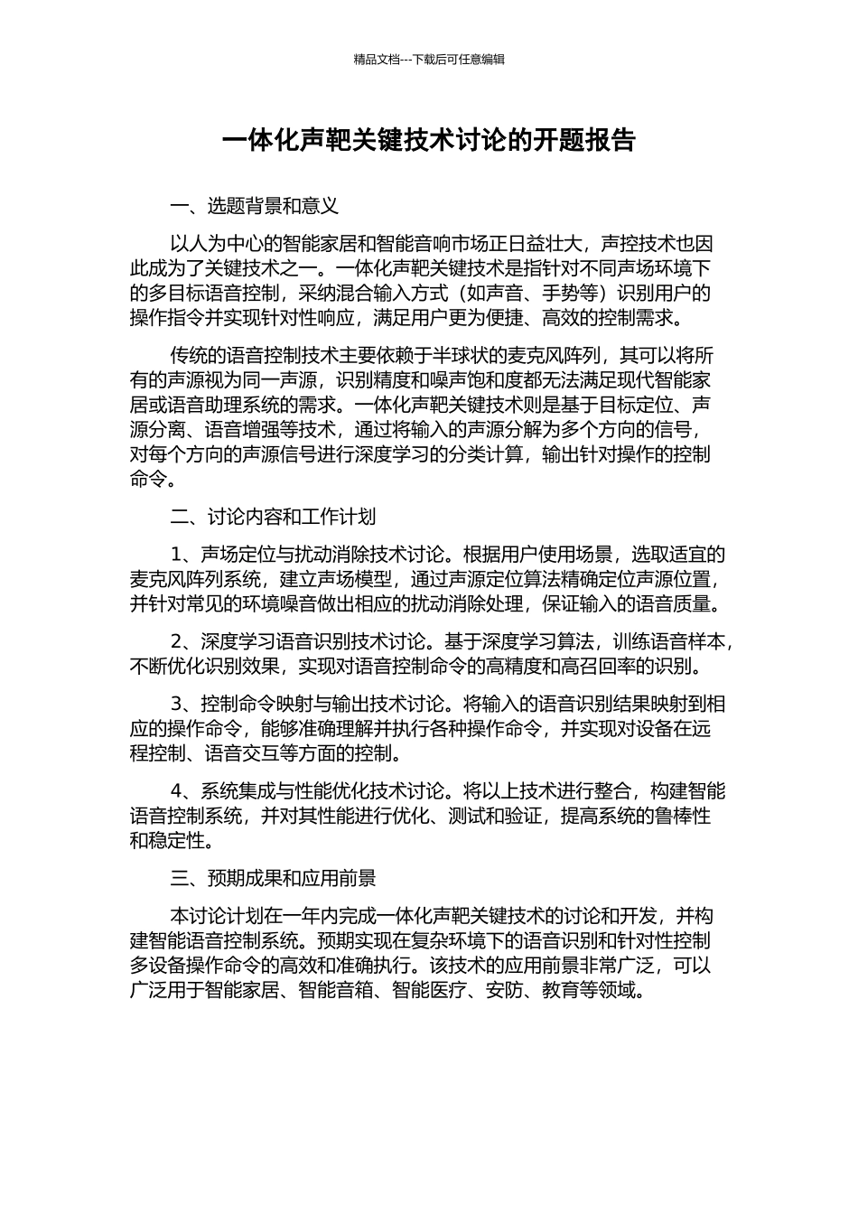 一体化声靶关键技术研究的开题报告_第1页