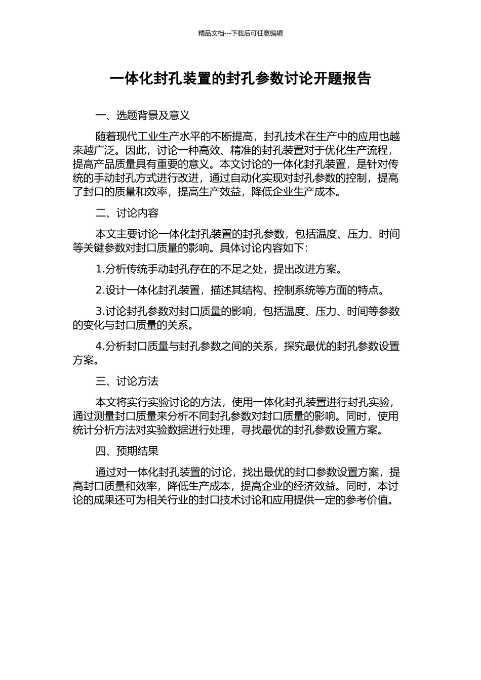 一体化封孔装置的封孔参数研究开题报告_第1页