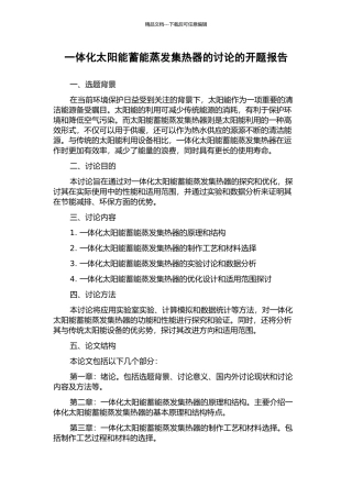 一体化太阳能蓄能蒸发集热器的研究的开题报告