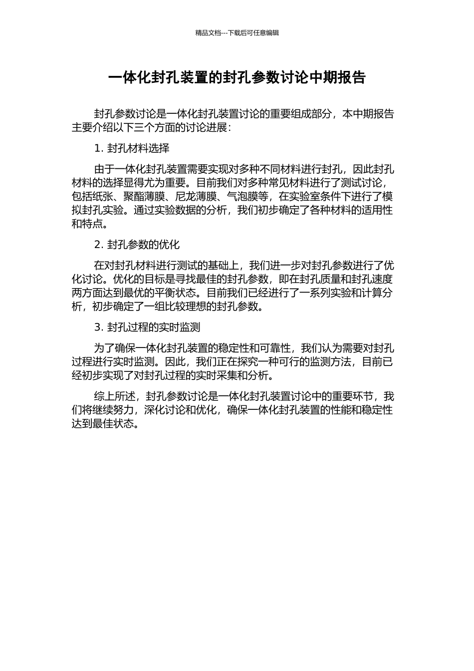 一体化封孔装置的封孔参数研究中期报告_第1页