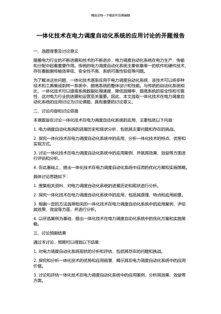 一体化技术在电力调度自动化系统的应用研究的开题报告