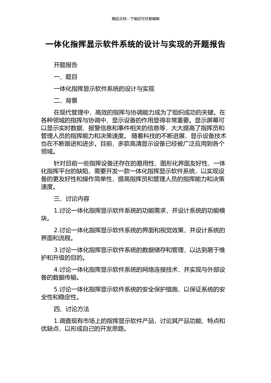 一体化指挥显示软件系统的设计与实现的开题报告_第1页