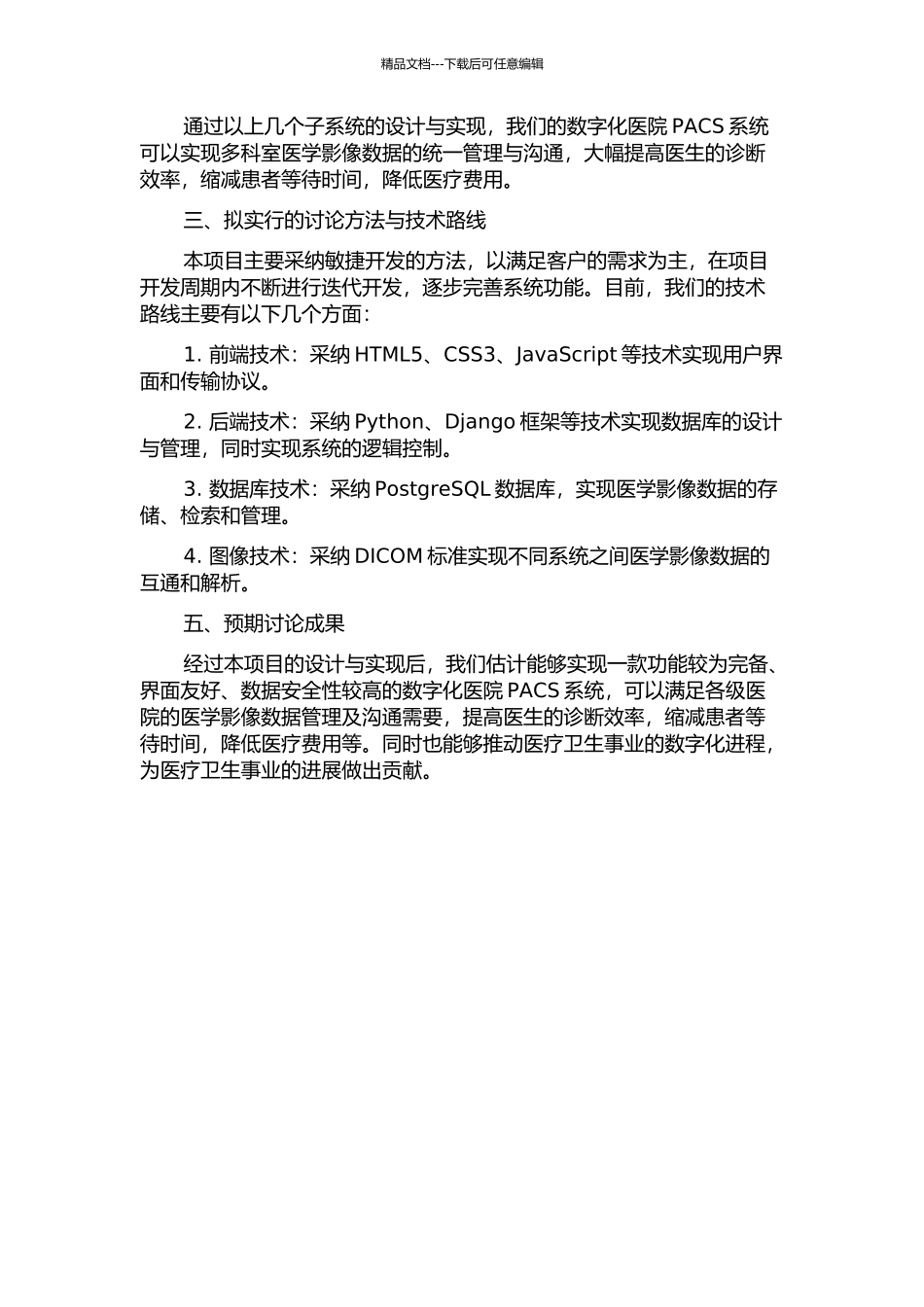 一体化数字医院PACS系统的设计与实现的开题报告_第2页