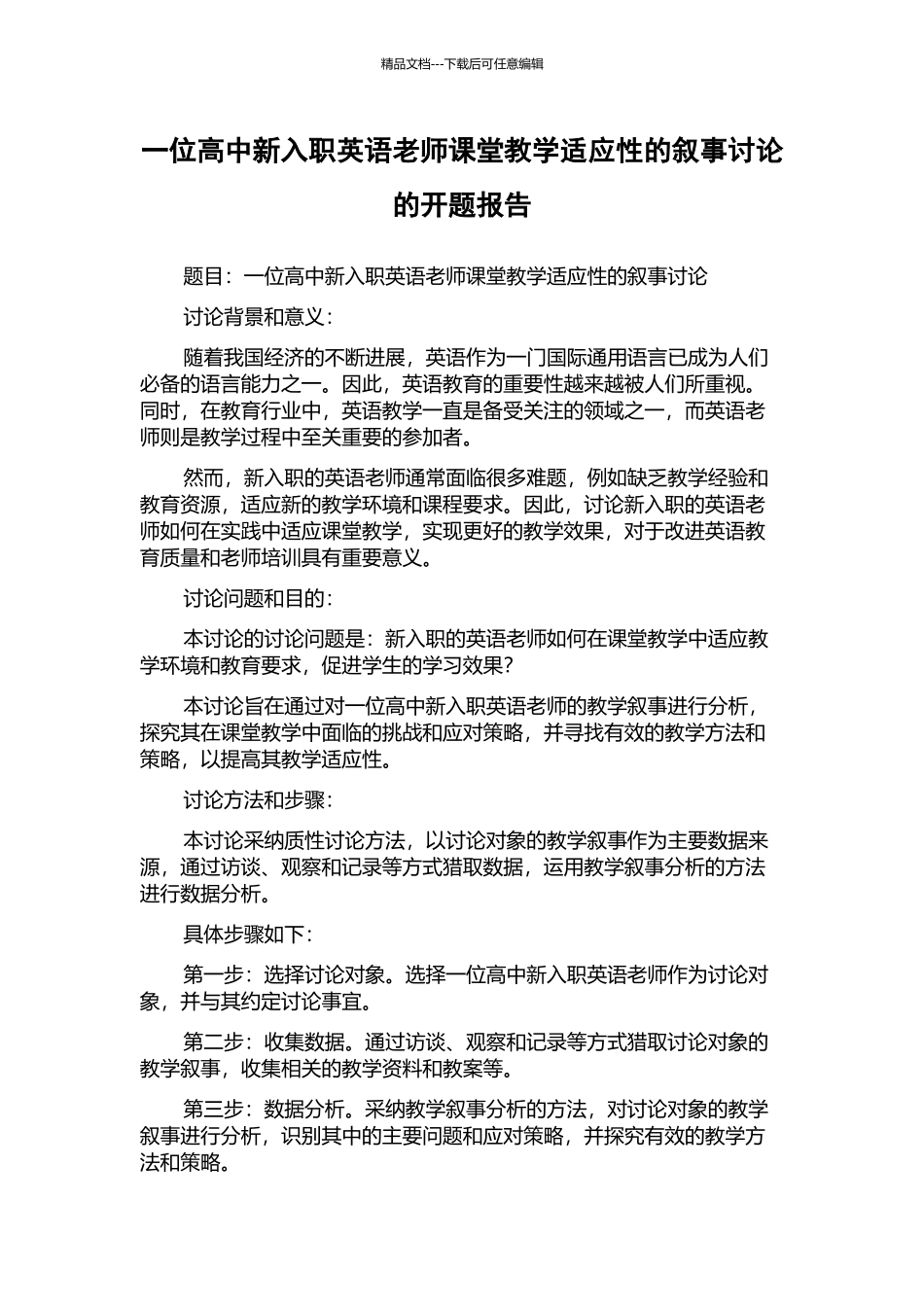 一位高中新入职英语教师课堂教学适应性的叙事研究的开题报告_第1页