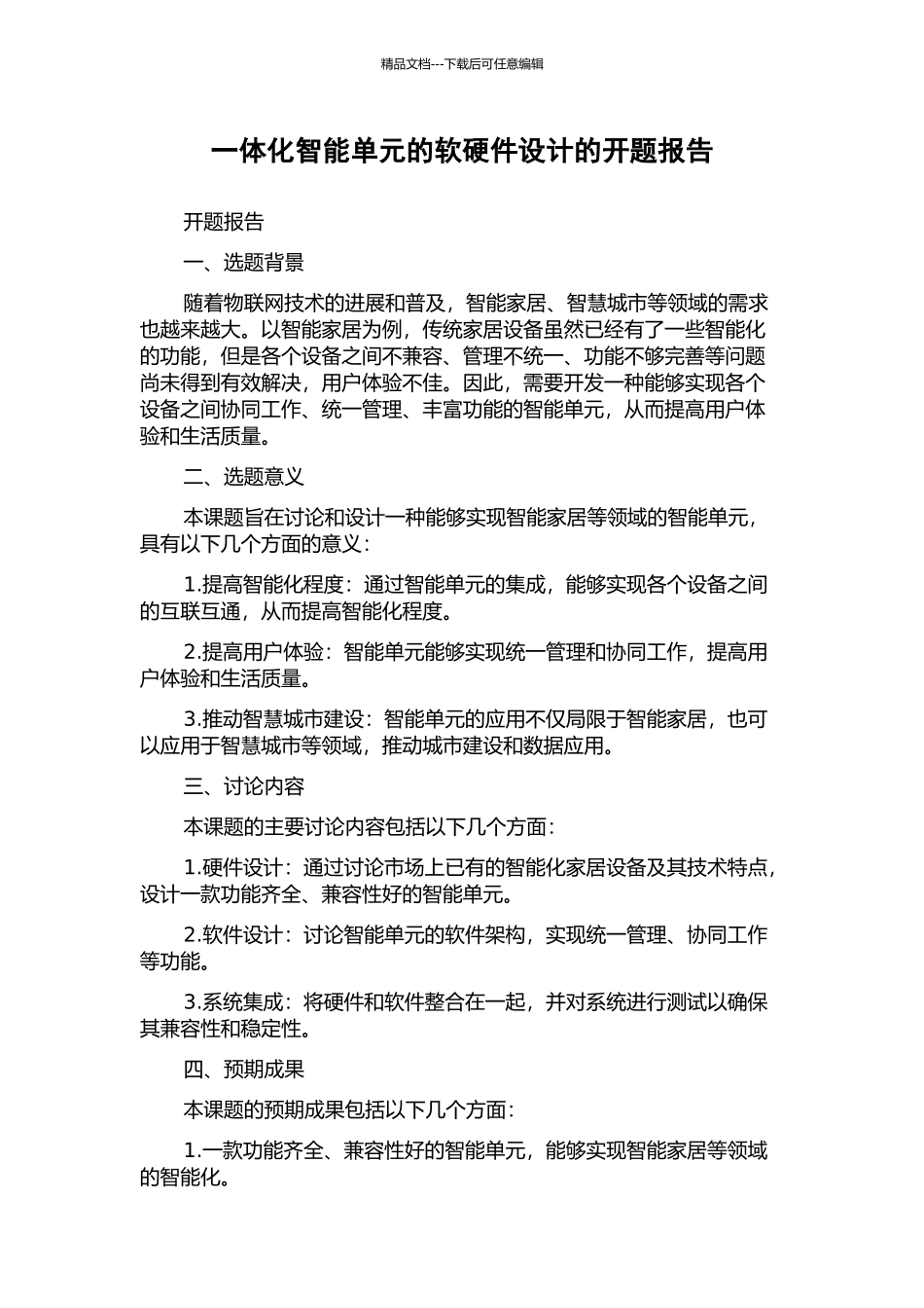 一体化智能单元的软硬件设计的开题报告_第1页