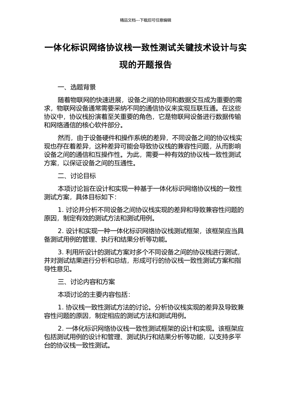 一体化标识网络协议栈一致性测试关键技术设计与实现的开题报告_第1页