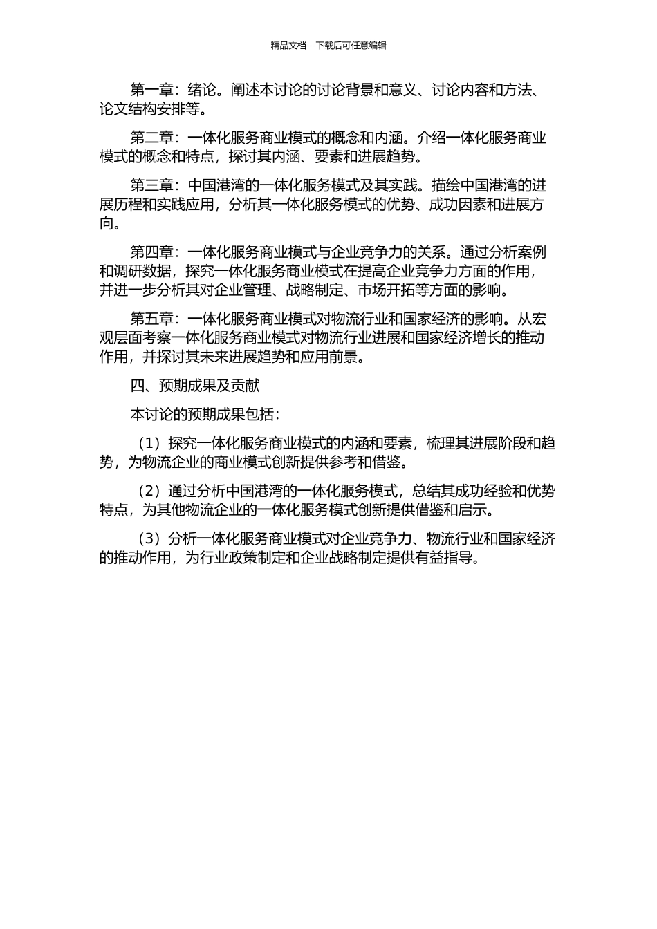 一体化服务商业模式研究——以中国港湾为例的开题报告_第2页