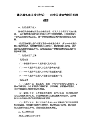一体化服务商业模式研究——以中国港湾为例的开题报告