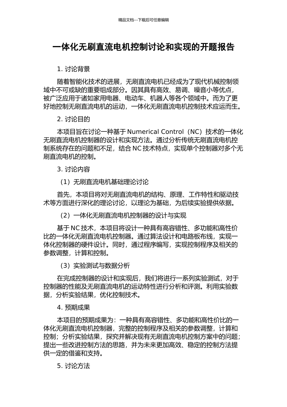 一体化无刷直流电机控制研究和实现的开题报告_第1页