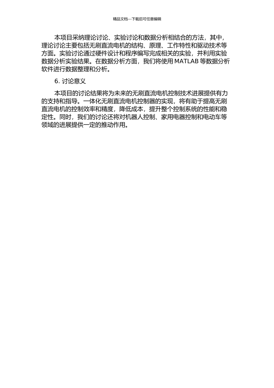 一体化无刷直流电机控制研究和实现的开题报告_第2页