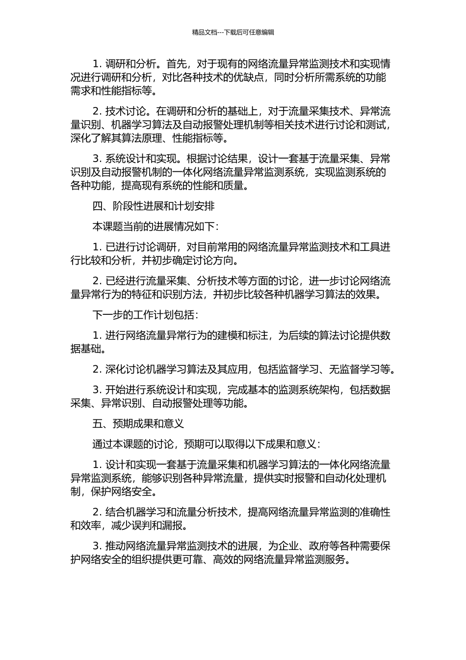 一体化标识网络流量异常监测技术研究与实现的开题报告_第2页