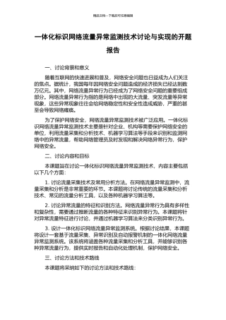 一体化标识网络流量异常监测技术研究与实现的开题报告