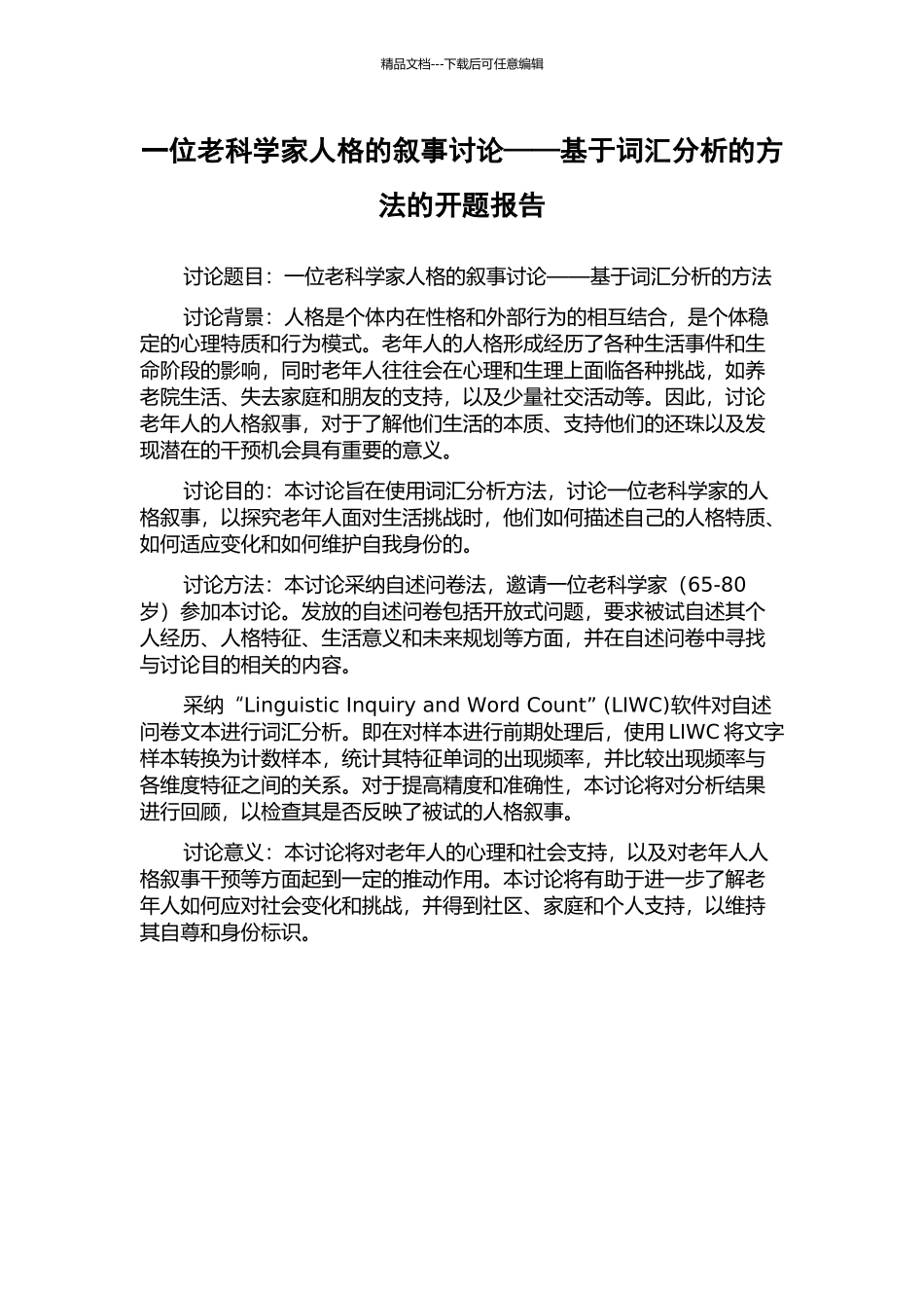 一位老科学家人格的叙事研究——基于词汇分析的方法的开题报告_第1页