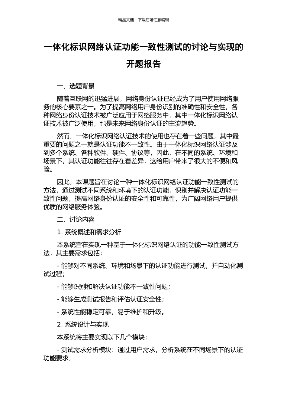 一体化标识网络认证功能一致性测试的研究与实现的开题报告_第1页