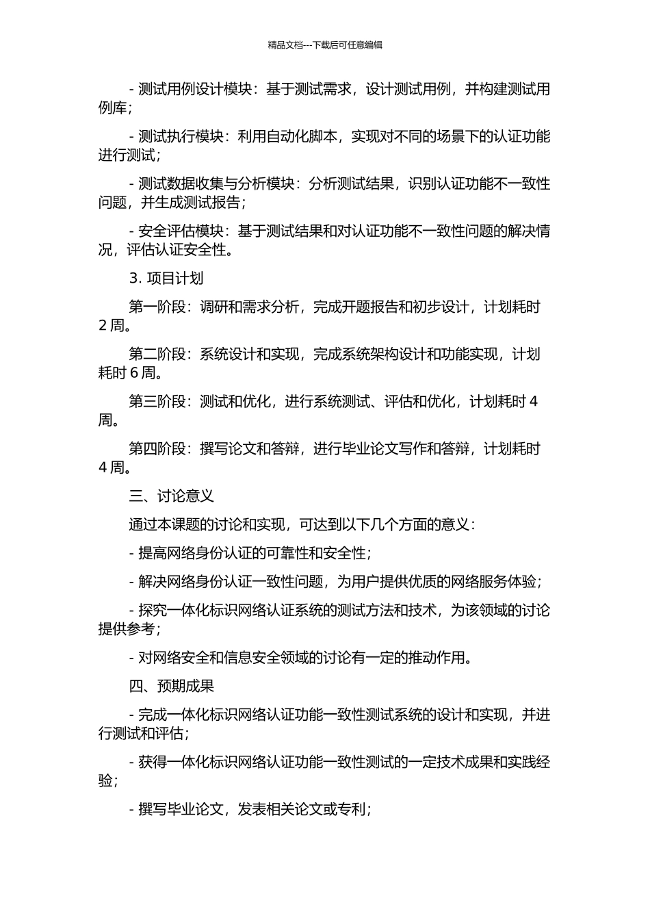一体化标识网络认证功能一致性测试的研究与实现的开题报告_第2页