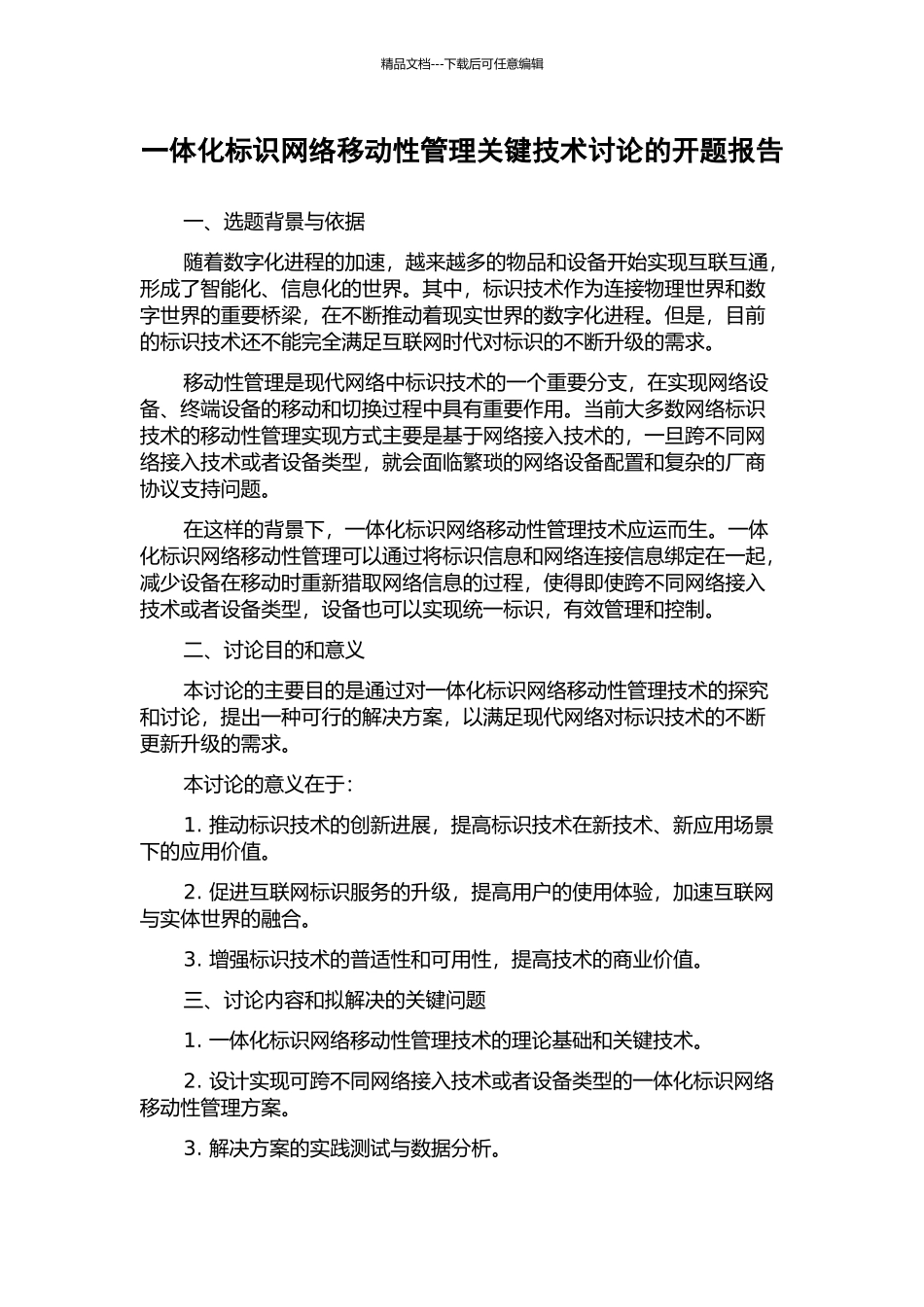 一体化标识网络移动性管理关键技术研究的开题报告_第1页