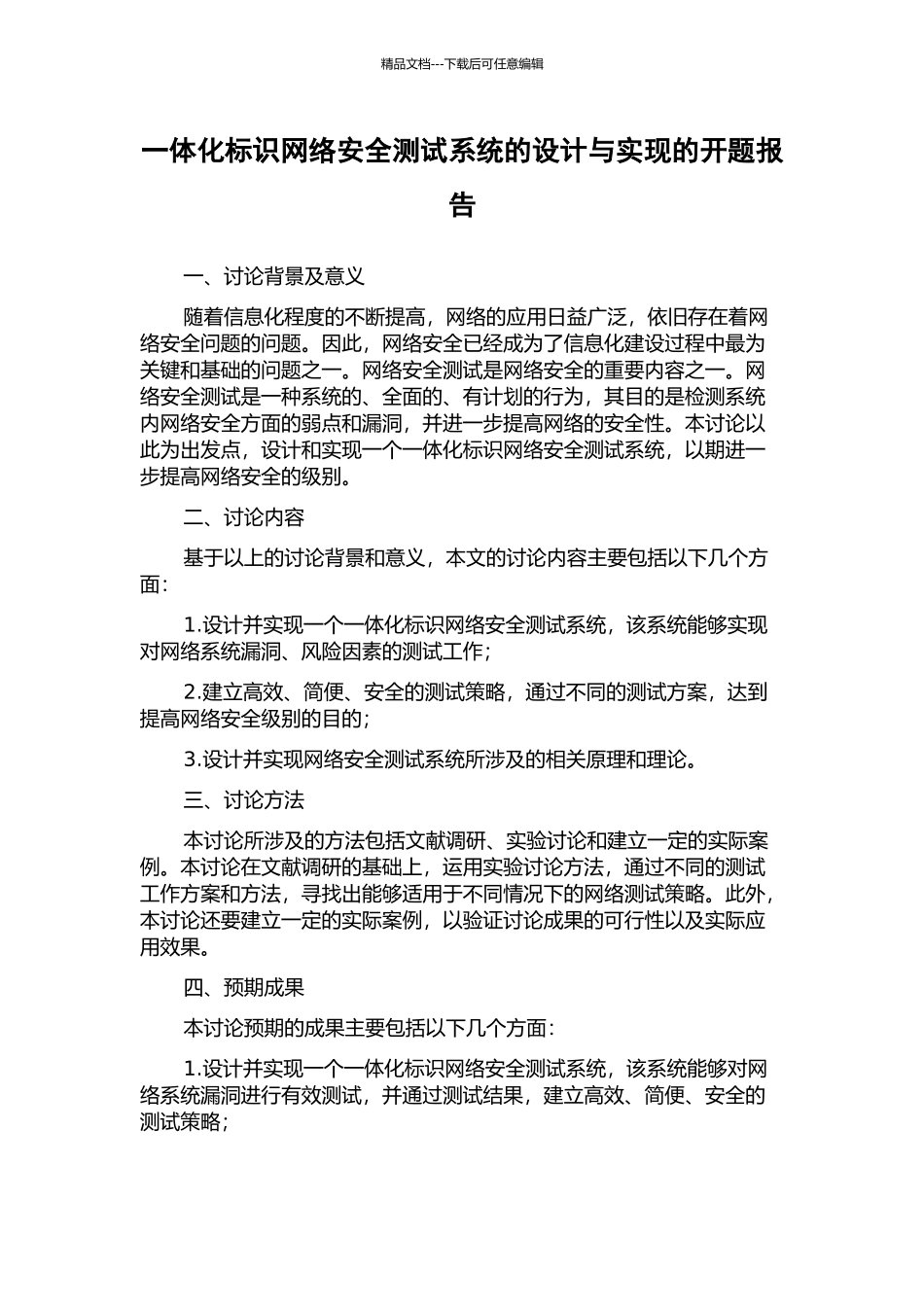 一体化标识网络安全测试系统的设计与实现的开题报告_第1页