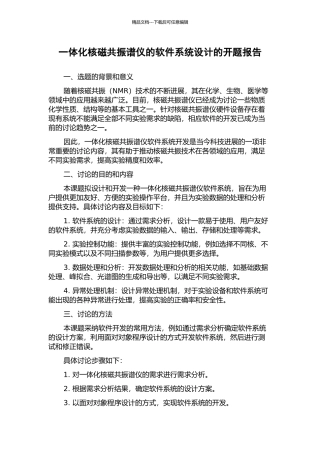 一体化核磁共振谱仪的软件系统设计的开题报告