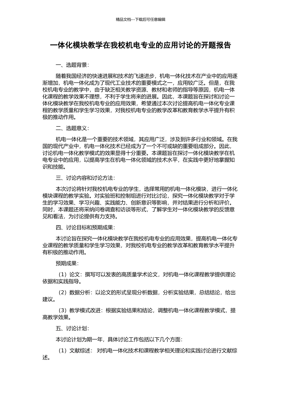 一体化模块教学在我校机电专业的应用研究的开题报告_第1页