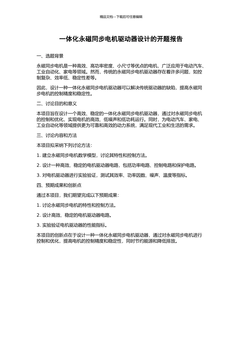 一体化永磁同步电机驱动器设计的开题报告_第1页