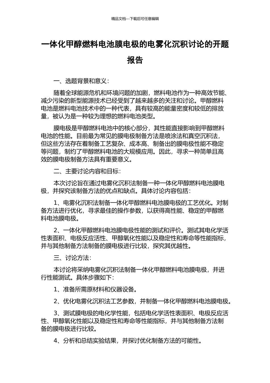 一体化甲醇燃料电池膜电极的电雾化沉积研究的开题报告_第1页