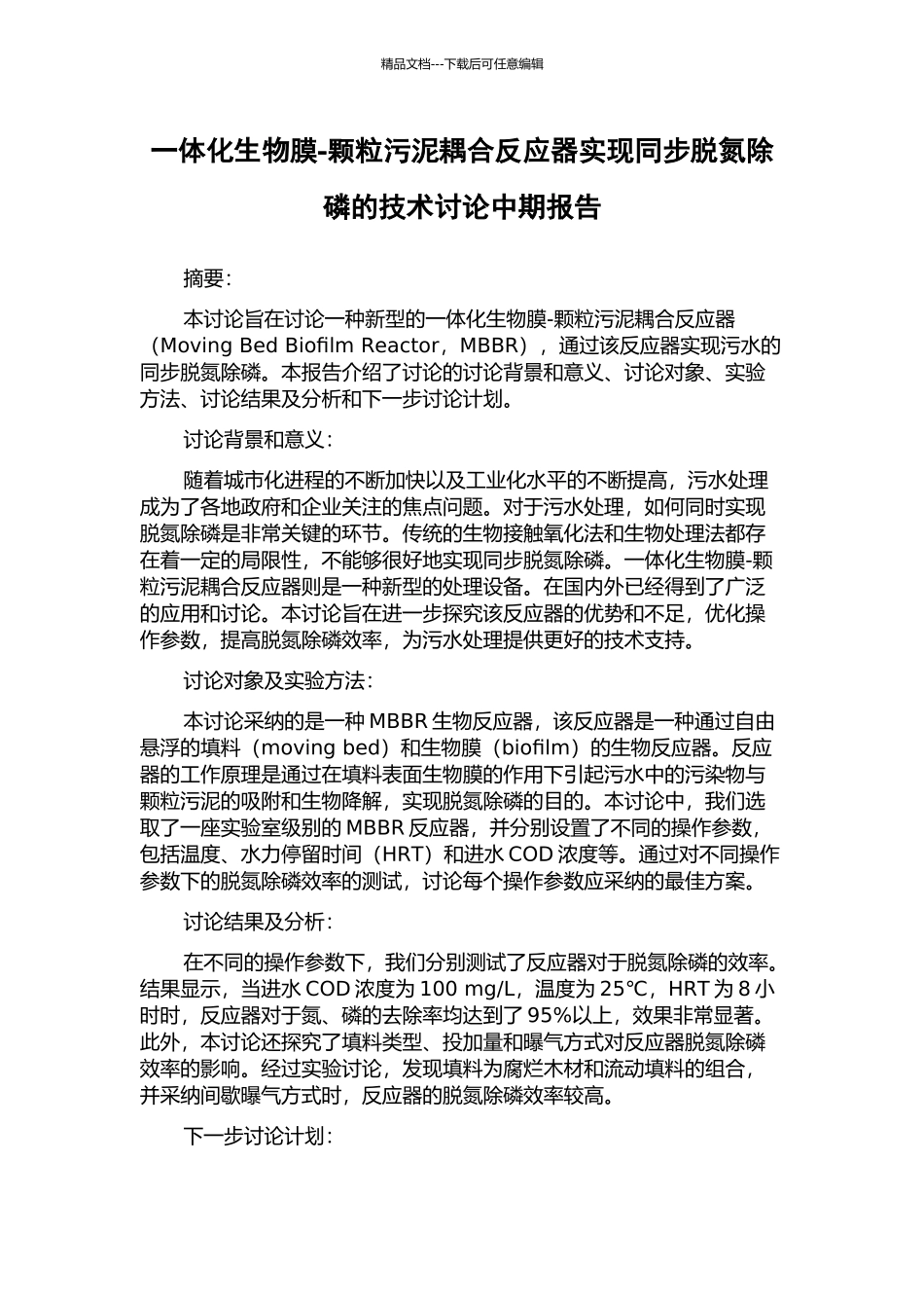 一体化生物膜-颗粒污泥耦合反应器实现同步脱氮除磷的技术研究中期报告_第1页