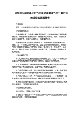 一体化液压动力单元内气泡流动观测及气泡分离方法的研究的开题报告