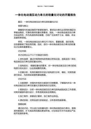 一体化电动液压动力单元的轻量化研究的开题报告
