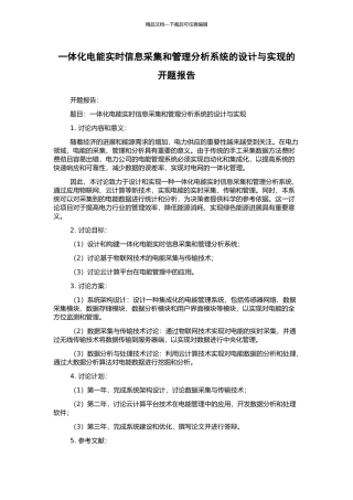 一体化电能实时信息采集和管理分析系统的设计与实现的开题报告