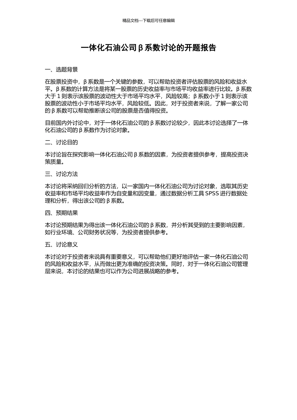 一体化石油公司β系数研究的开题报告_第1页