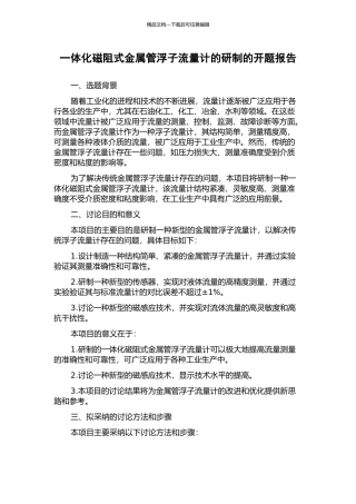 一体化磁阻式金属管浮子流量计的研制的开题报告