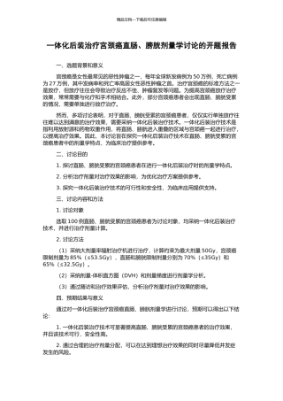 一体化后装治疗宫颈癌直肠、膀胱剂量学研究的开题报告