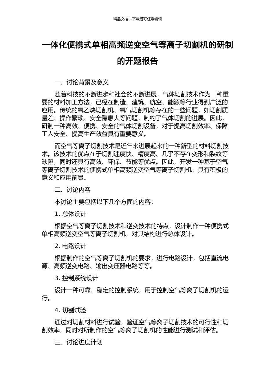 一体化便携式单相高频逆变空气等离子切割机的研制的开题报告_第1页