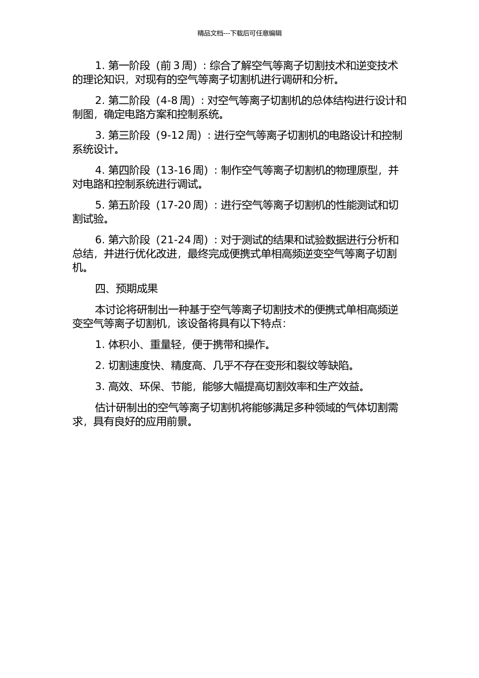 一体化便携式单相高频逆变空气等离子切割机的研制的开题报告_第2页