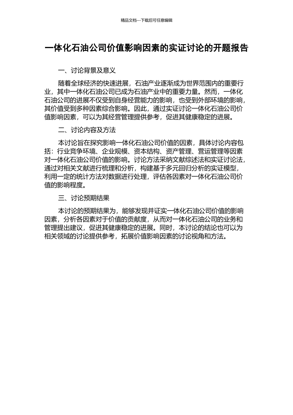 一体化石油公司价值影响因素的实证研究的开题报告_第1页